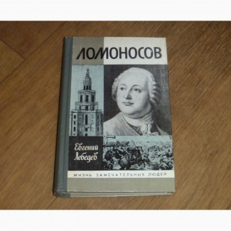 Ломоносов. Евгений Лебедев. ЖЗЛ. 1990