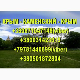 Ищу попутчиков для поездок в Крым из Каменского и обратно