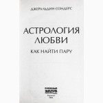 Астрология любви. Как найти пару. Сондерс Джеральдин