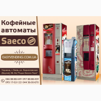 Кофейные автоматы Saeco