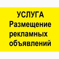 УСЛУГА: Размещение Рекламных Объявлений на ДОСКИ УКРАИНА