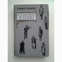 Григорій Григор#039;єв. У старому Києві. Спогади