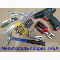 ИКЕА качественная Сборка в г. Мелитополь Услуги Мастера