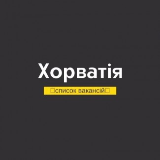 Робота в Хорватії