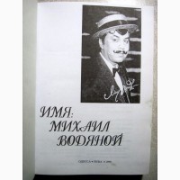 Имя Михаил Водяной Жизнь и творчество К 75-летию 1999 Максименко беседы с актером воспомин