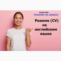 Заказать профессиональное резюме. Резюме на заказ для всех специальностей! Быстро!Грамотно