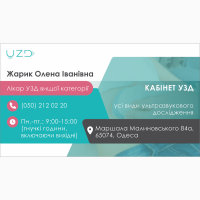 УЗД в Одесі - Малиновський / Хаджибейський район (приватний кабінет)