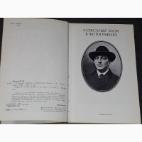 В. Орлов - Гамаюн Жизнь Александра Блока. Киев 1989 год (тираж 30 000)