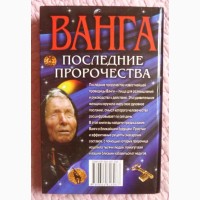 Ванга - последние пророчества. Исцеляющие рецепты. С. Мирошниченко