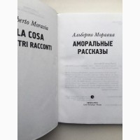 Альберто Моравиа Аморальные рассказы Моравіа Аморальні оповідання