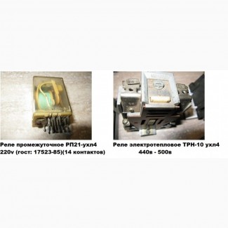 Продам Реле промежуточное РП21-ухл4 220v и Реле электротепловое ТРН-10 ухл4 500в бу