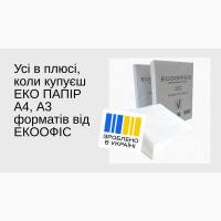 Офісний Папір для письма та друку А4 та А3 форматів від Українського виробника