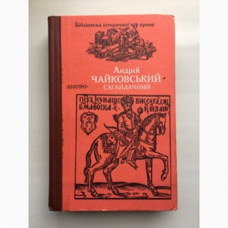 Андрій Чайковський. Сагайдачний. Бібліотека історичної прози. Історичний роман