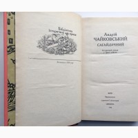 Андрій Чайковський. Сагайдачний. Бібліотека історичної прози. Історичний роман