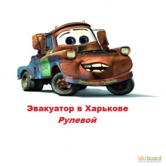 Эвакуатор в Харькове- Рулевой