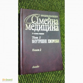 Сімейна медицина у п#039;яти томах. Том 1. Внутрішні хвороби. Книга 2