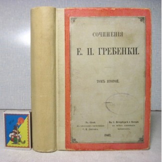 Гребинка Гребiнка твори Том 2-й 1862, 1-е изд! Гребенки Сочинения