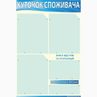 Куточок Споживача уголок покупателя потребителя