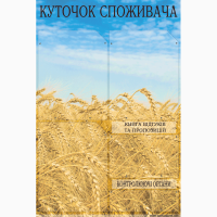 Куточок Споживача уголок покупателя потребителя