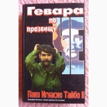 Гевара по прозвищу Че. Пако Игнасио Тайбо