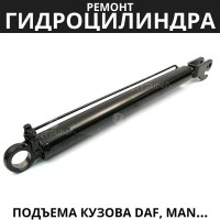 Ремонт гидроцилиндров подъема кузова DAF, VOLVO, MAN, PENTA, FORD, TATRA, MERSEDES