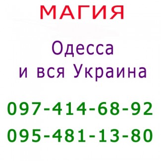 Приворот в Одессе. Сильный любовный приворот. Приворот на всю жизнь: приворот Одесса