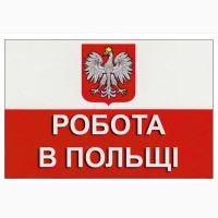 МОНТАЖНИК. Легальна робота за кордоном. Польща. Вакансії 2019