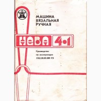 Продам вязальную машинку НЕВА 4