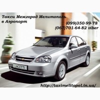 Междугороднее Такси Мелитополь Кирилловка Бердянск Геническ