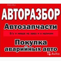 Авторазборка Иномарок. Автовыкуп Авто