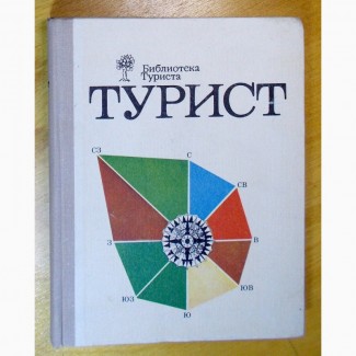 Составитель «Библиотека Туриста» - А. А. Власов. 1974 год. (027)