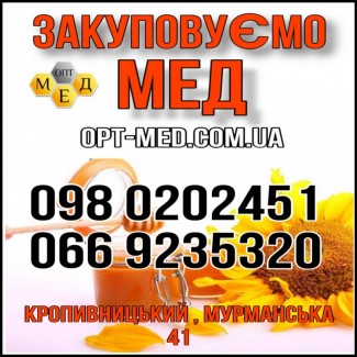 Купуємо мед увесь рік без антибіотика. ОПТ-МЕД