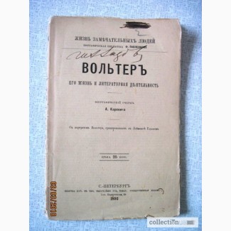 Каренина А. Вольтер. Жизнь и литературная деятельность. ЖЗЛ 1893г