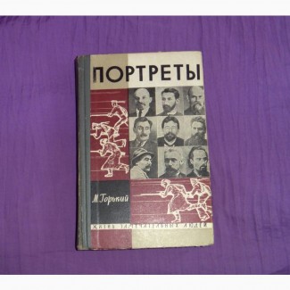 Портреты. М.Горький. 1963