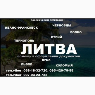 Украина - Литва. Международные Пассажирские Перевозки