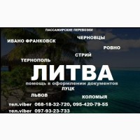 Украина - Литва. Международные Пассажирские Перевозки