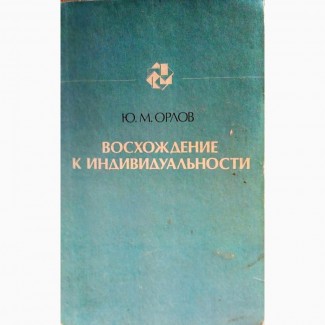 Продам книгу Восхождение к индивидуальности. Орлов Ю. М