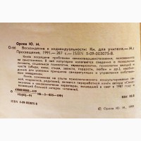 Продам книгу Восхождение к индивидуальности. Орлов Ю. М