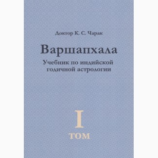 Варшапхала. Учебник по индийской годичной астрологии» том 1