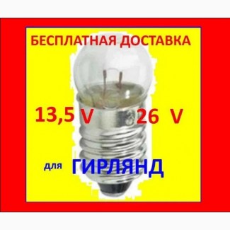 Лампочки советские маленькие 13, 5 26 V свечи 34, 220 В лампы гирлянд герлянд звезду СССР