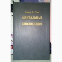 Ментальная биолокация. Линда П.Грин. 1994г., 240 с