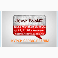 Репетитор польскої мови, курси очно онлайн + сертификат А1, А2, Б1, Б2 Бизнес