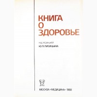 Книга о здоровье. Сборник. Составители : Ю. Махотин, О.Карева, Т. Лосева