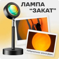 Лампа Атмосферна Проекційний Світильник ЗАКАТ Atmosphere Sunset L Q07