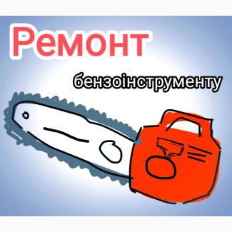 Ремонт бензопил та мотокос