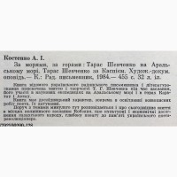 За морями за горами Тарас Шевченко на Аральському морі За Каспієм Костенко