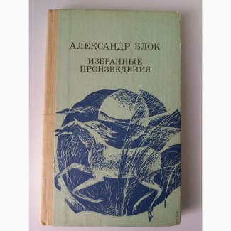 Александр Блок. Избранные произведения