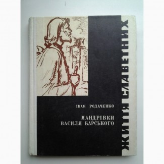 Іван Родаченко. Мандрівки Василя Барського. Серія біографій Життя славетних