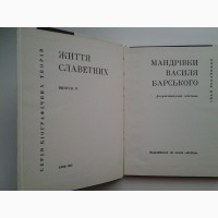 Іван Родаченко. Мандрівки Василя Барського. Серія біографій Життя славетних