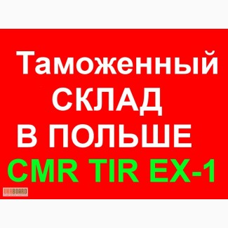 Таможенное оформление в Польше CMR TIR EX-1